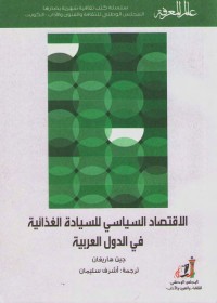 الاقتصاد السياسي للسيادة الغذائية في الدول العربية